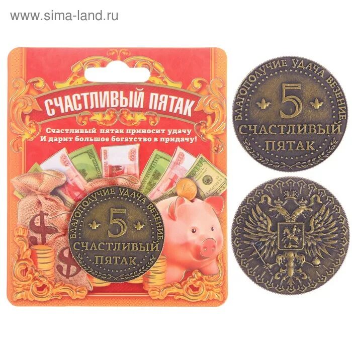 Примета пятак под пятку. Монета &quot;счастливый пятак&quot;. счастливый пятачок монета. пятак монета на удачу. сувенир пятак удачу.