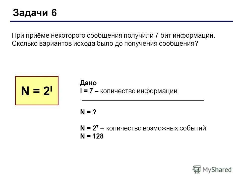7 бит информации. Задачи на угадывание кода. 1 бит информации это. Из интервала -1 1. 1 бит информатика.