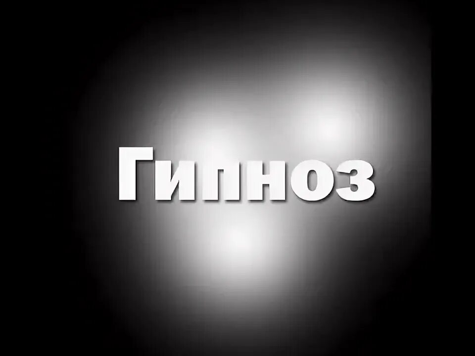 Музыка hypnosis слушать. Гипноз песня слушать. Мальбек и сюзанна гипнозы. Сюзанна - гипнозы. Сюзанна гипнозы.