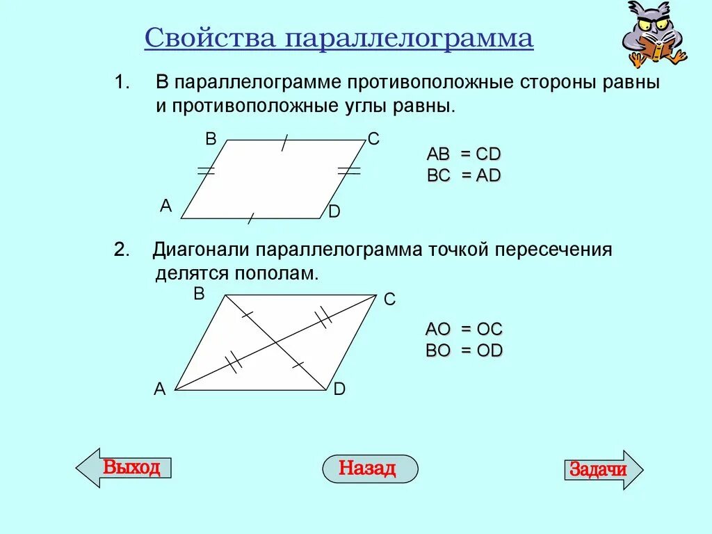 Равны ли противолежащие стороны параллелограмма. Пересечение диагоналей параллелограмма свойства. Свойства параллелограмма диагонали параллелограмма. Доказательство свойства параллелограмма про стороны и диагонали.