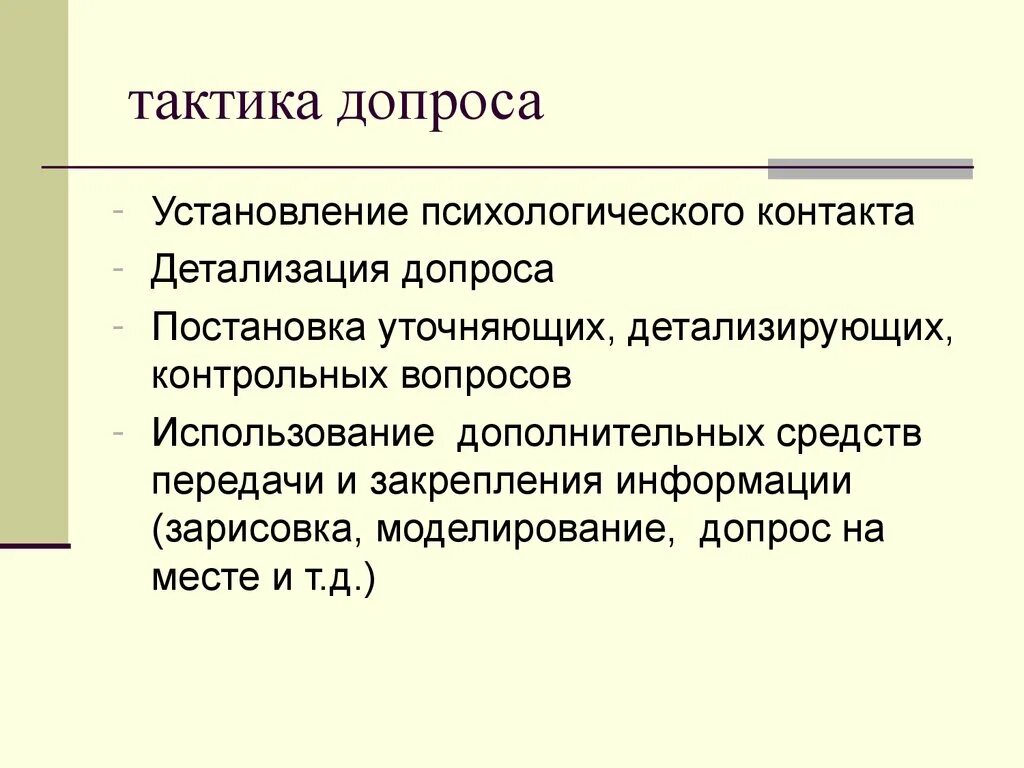 Психологические приемы допроса. Тактические приемы допроса в криминалистике. Тактические приемы при допросе потерпевшего. Тактические приемы допроса криминалистика свидетеля. Приемы установления психологического контакта при допросе.