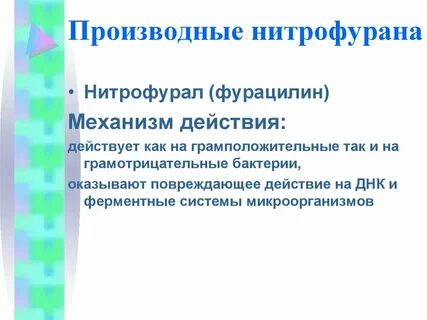 Производные нитрофурана