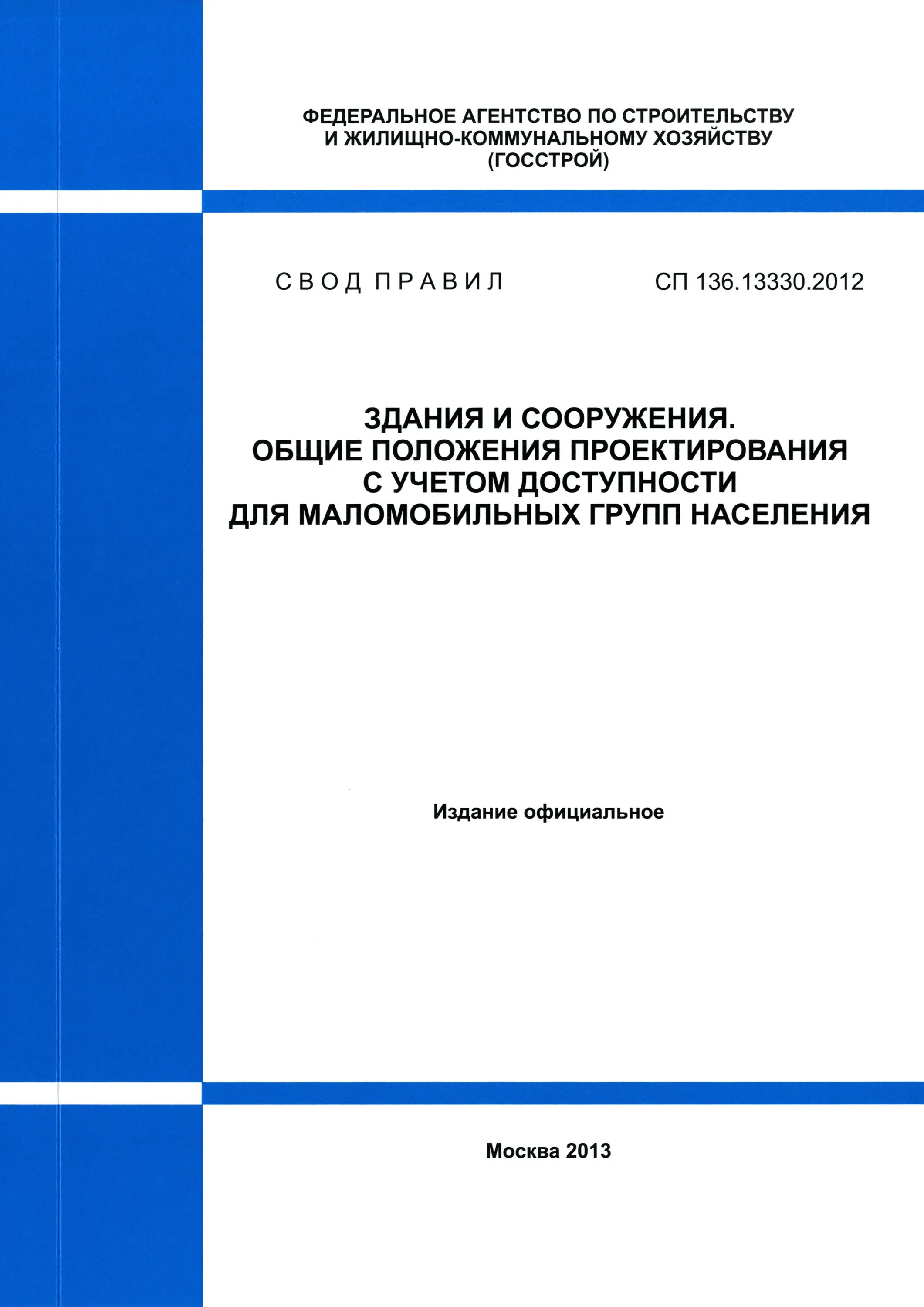 СП 136.13330. СП 136.13330.2012. Свод правил для маломобильных. СП свод правил. Сп 48.13330 действующий