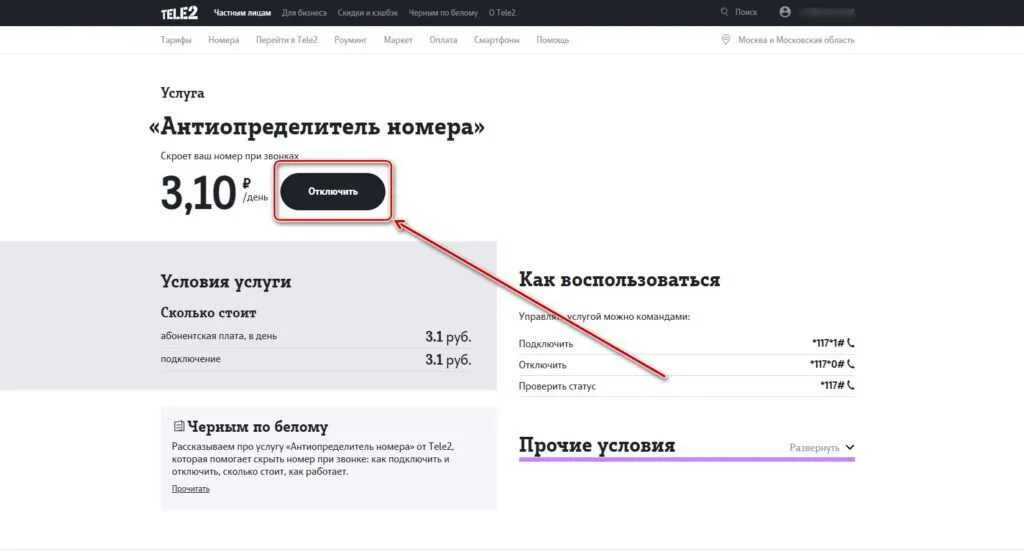 Как позвонить скрыв номер теле2. Антиопределитель номера теле2 подключить. Услуга АНТИАОН на теле2. Скрытый номер теле2. Отключить антиопределитель номера.