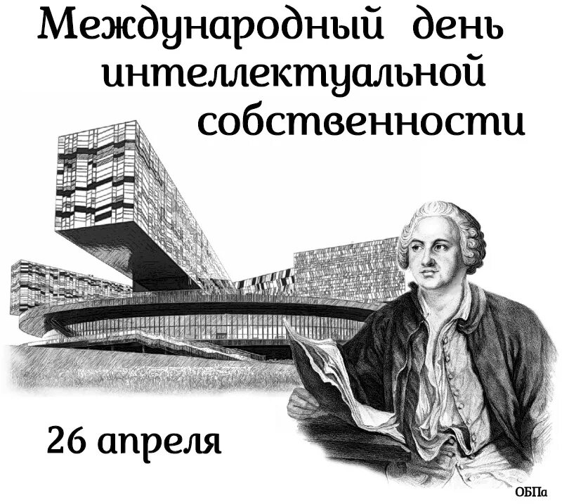 Международный день интеллектуальной собственности. Международный день интеллектуальной собственности 26 апреля. День интеллектуальной собственности открытка. Международный день интеллектуальной собственности поздравление. 26 апреля текст