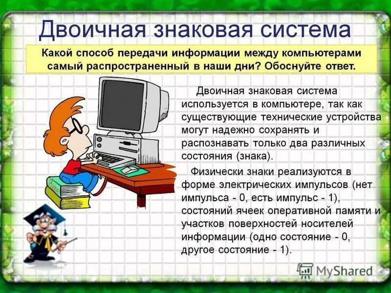Использования знаковой системы. Двоичная знаковая система. система знаковые системы. знаковая система это в информатике. знаковые системы передачи информации.