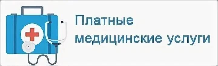 Платные медицинские услуги. Платные мед услуги. Медицинские услуги платно. Платные мед услуги в здравоохранении. Мяги платные услуги