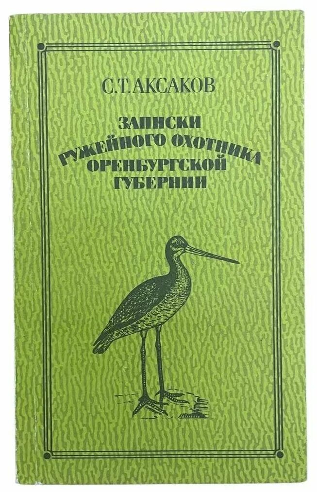 записки охотника оренбургской губернии аксаков. записки ружейного охотника оренбургской губернии. аксаков записки ружейного охотника оренбургской губернии. аксаков сергей тимофеевич записки ружейного охотника. записки ружейного охотника оренбургской губернии сергей аксаков.