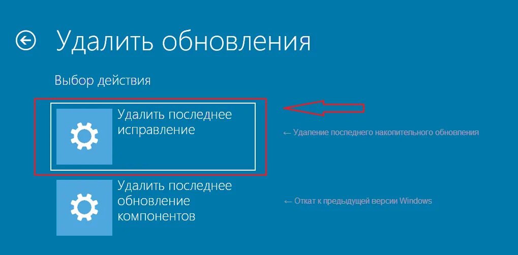 Как удалить скачанные обновления windows. Удалить последнее обновление компонентов. удалить последнее исправление. удалить последнее исправление windows 10. удаление обновлений windows 10.
