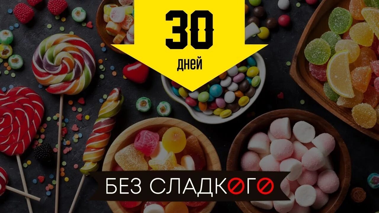 30 без сладкого. 30 Дней без сладкого. 30 Дней без Сладкова. Месяц без сладкого.