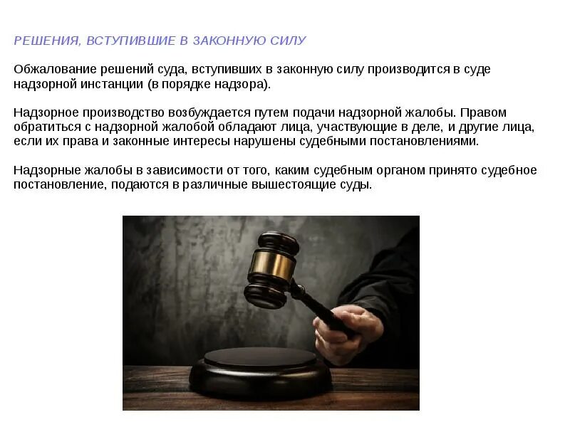 Производство по делам об оспаривании решений. Решение суда. Решение вступило в законную силу. Решение суда вступает в законную силу. Судебное решение вступившее в законную силу это.