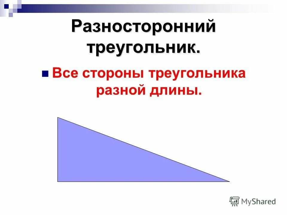 Разносторонний треугольник это 3. Разносторонний треугольник. Разносторонний треуголь. Разносторонний тупоугольник. Разносторонний треугольник стороны.