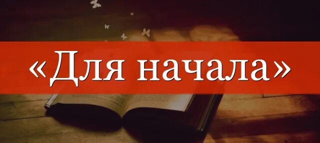 С самого начало или начала. Сначала с начала как правильно. Вначале как пишется. Начал или начал. С самого начало или начала.