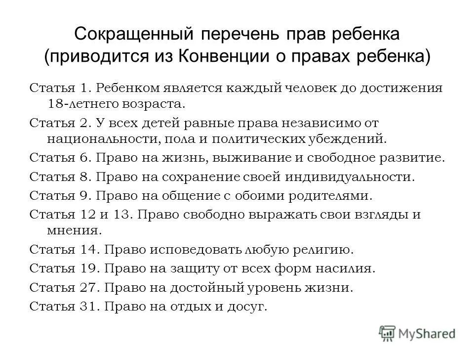 Перед вами перечень прав и свобод детей. Перечень прав ребенка. Сокращенный перечень прав ребенка. Конвенция перечень прав ребенка. Перечень личных прав ребенка с примерами.