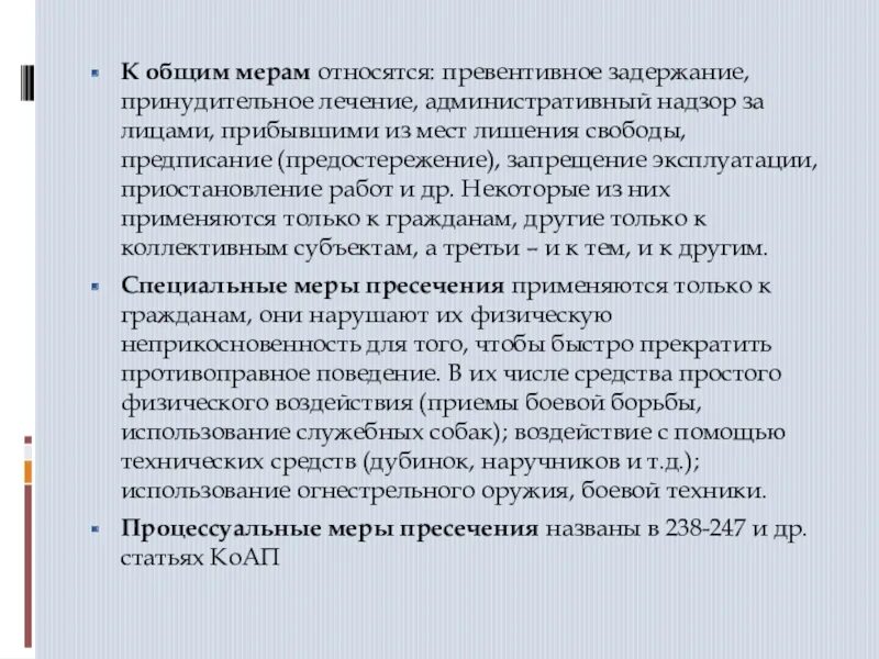 Превентивное административное задержание. Меры пресечения КОАП. Принудительное лечение мера пресечения. К общим мерам административного пресечения относятся. Превентивные меры что это значит простыми словами