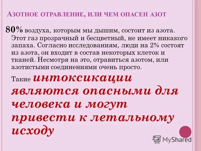 Воздействие оксида азота на организм человека. Работа с жидким азотом техника безопасности. Азот в дыхании человека. Токсическое действие азота. Чистый азот опасен для человека.