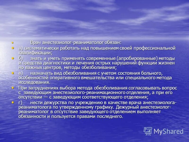Обязанности врача анестезиолога реаниматолога. Врач анестезиолог обязанности. Компетенции врача. Обязанности врачей анестезиологов. Врач анестезиолог обязанности.