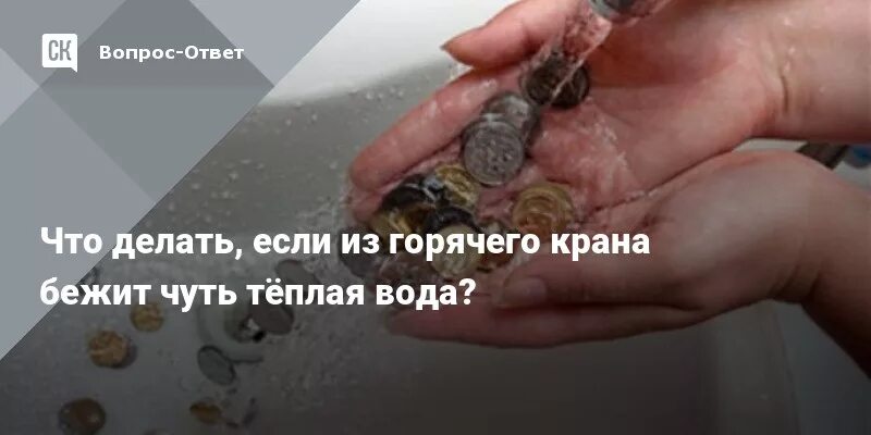 Вода чуть теплая. Что делать если горячая вода. Из крана горячей воды течет теплая вода. Вместо горячей воды идет теплая. Вместо горячей воды течет