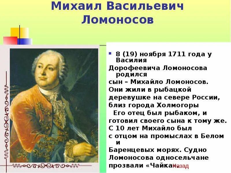 М в ломоносов событие. Михайло Васильевич Ломоносов (1711-1765. М В Ломоносов родился в 1711. Ломоносов 1711 год.