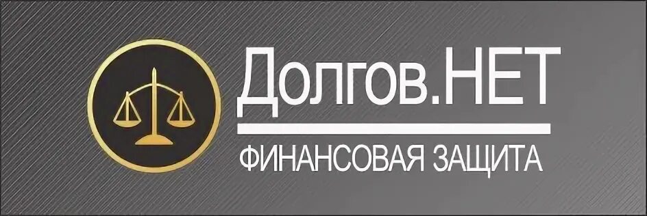 Компания нет долгов. Нет долгов. Нет долгов фото. Ноль долгов логотипы. Скажи долгам нет.