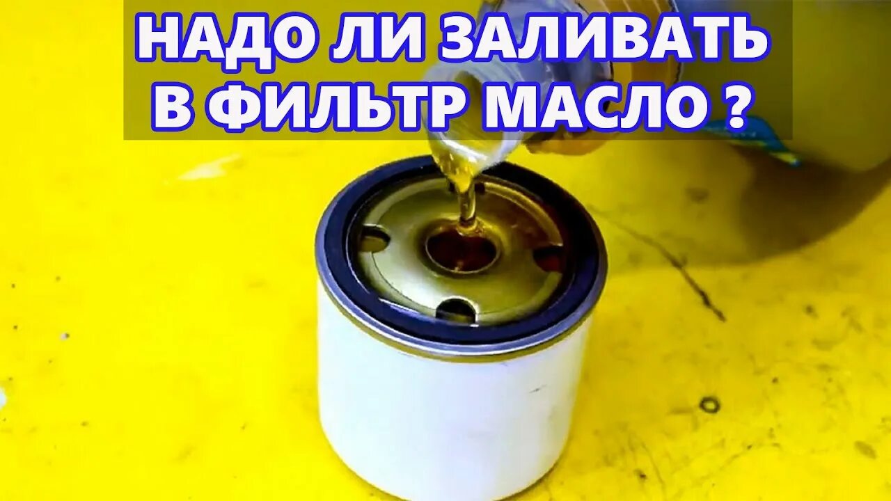 Надо ли заливать масло в фильтр при замене. Надо ли наливать масло в фильтр. Гадоли наливать масло в фильтр. Заливать ли масло в фильтр. Надо заливать масло в фильтр