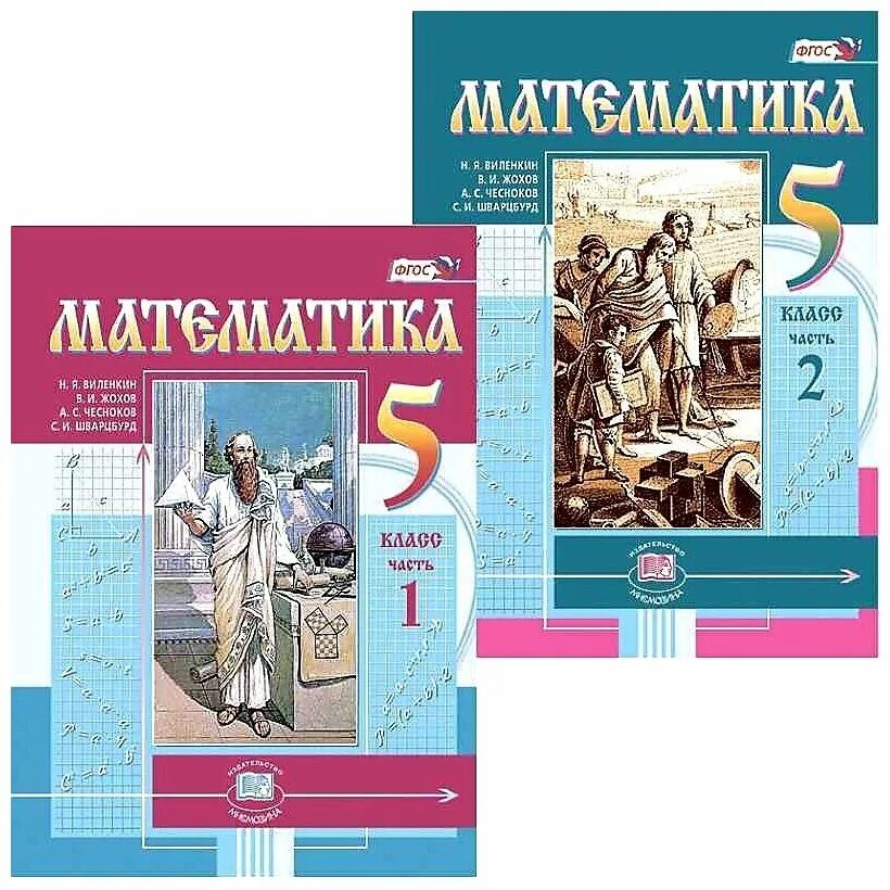 Математика 5 класс писатель. Математика 5 класс (Виленкин н.я.) Издательство Мнемозина. Виленкин н.я., Жохов в.и., Чесноков а.с., Шварцбурд с.и.. Виленкин н.я., Жохов в.и., Чесноков а.с. математика 5 кл ФГОС Просвещение. УМК Виленкин 5 класс математика.