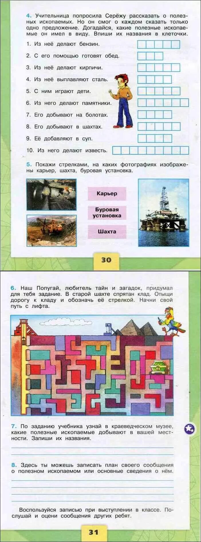 Учительница попросила сережу рассказать о полезных ископаемых. По заданию учебника узнай в краеведческом музее. По заданию учебника узнай. Наш попугай любитель тайн и загадок. По заданию учебника узнай в краеведческом музее 3 класс.