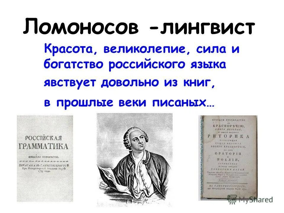 Ломоносов хлорка. Русские лингвисты Ломоносов. Учёный лингвист русского языка Ломоносов. Ломоносов Великий лингвист.