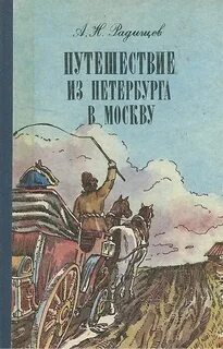 Путешествие из петербурга в москву тосна