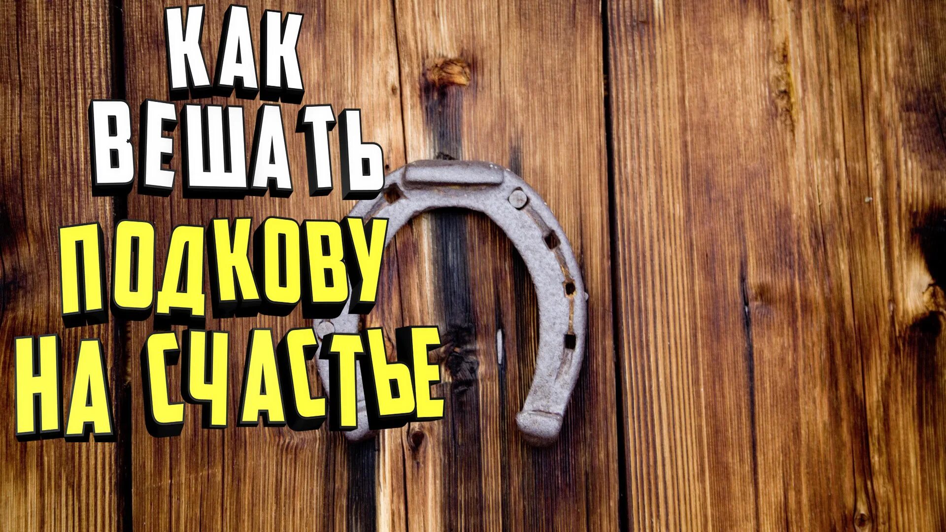 Как правильно повесить подкову над дверью входной. Подкова. Подкова над дверью. Повесить подкову. Подкова над дверью в квартире.