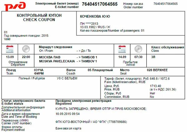 Время продаж жд билетов. Электронный ЖД билет. Электронный билет на поезд. Электронный билет РЖД. Контрольный купон электронного билета.