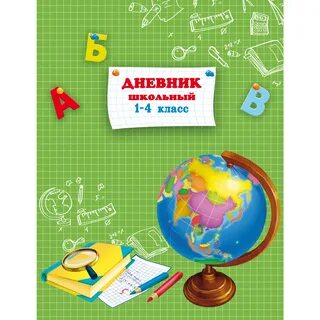 Дневник для школы для 4 класс