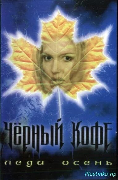 чёрный кофе леди осень 1992. черный кофе леди. леди осень чёрный кофе слушать. группа чёрный кофе. черный кофе леди.