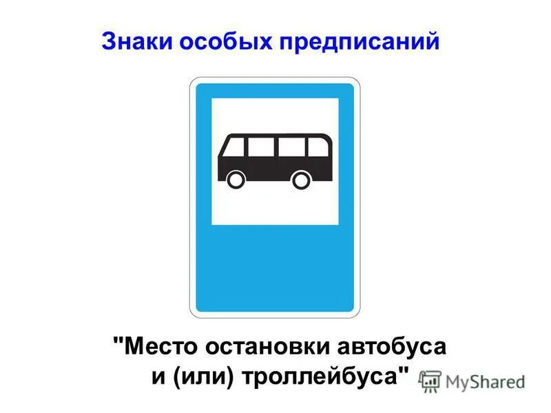 Правила дорожного движения расписание движение автобуса. Знаки пдд остановка. автобусная остановка знак пдд. знак место остановки автобуса. знак место остановки автобуса или троллейбуса.