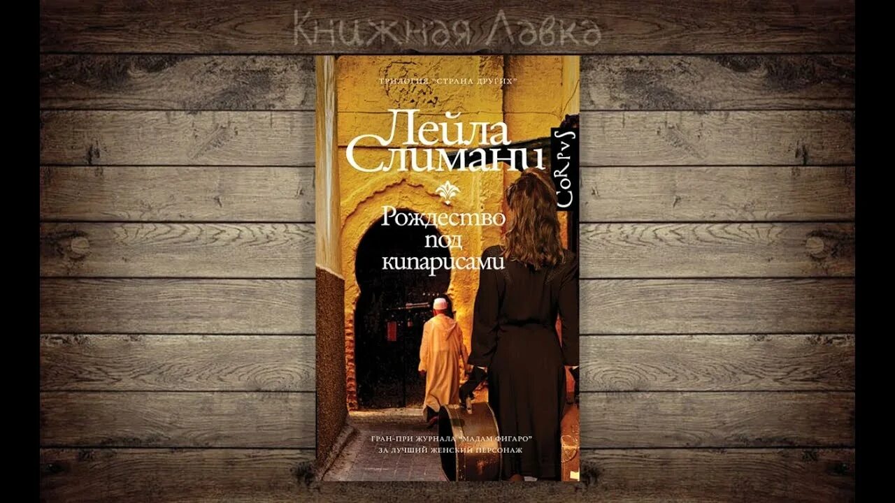 Рождество под кипарисами. Трилогия слимани, л. Рождество под кипарисами книга. Рождество под кипарисами. Кипарисовик флористика.