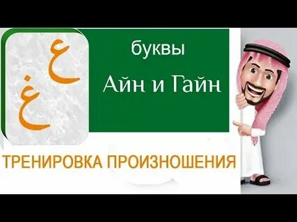 Буквы на арабском произношение
