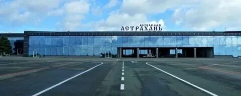 Прямой рейс екатеринбург астрахань