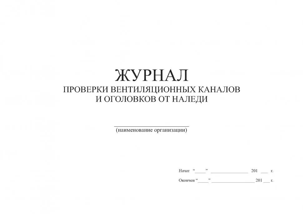 Журнал проверки состояния вентиляционных каналов. Журнал осмотра дымовых и вентиляционных каналов. Журнал осмотра оголовков дымоходов и вентканалов образец. Журнал осмотра вентиляционных установок образец. Вентиляционный журнал