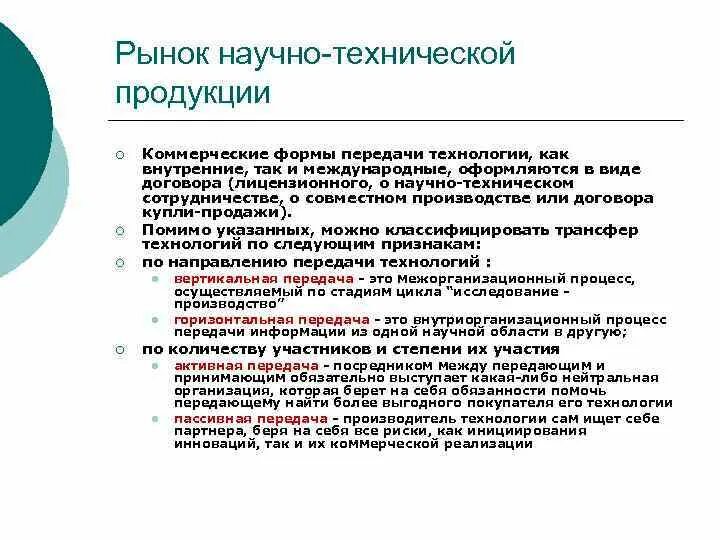 Рынок научно-технических разработок. Научно технический процесс. Коммерческие формы передачи технологий. Совокупность социально экономических отношений. Основные понятия рыночной экономики.