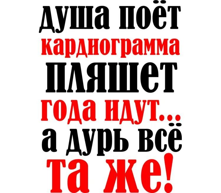 Идут года идут столетья. Душа поёт кардиограмма пляшет. Кардиограмма пляшет года. Года идут кардиограмма пляшет. Душа поёт кардиограмма пляшет года идут.