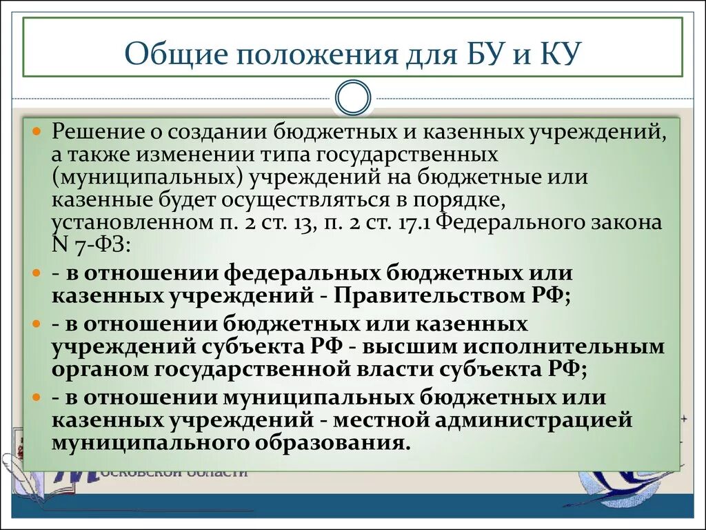 Два типа учреждения культуры. Порядок создания казенного учреждения.