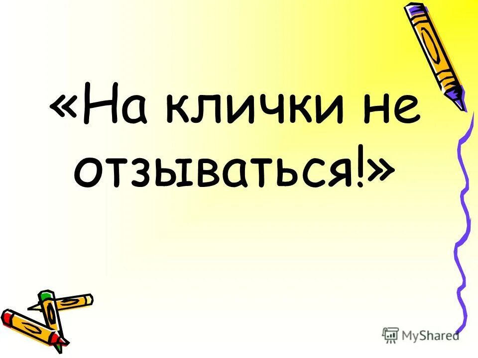 ребенок не откликается на свое имя. 7 не отзывается на имя. почему ребенок не отзывается на свое имя. во сколько месяцев ребёнок должен откликаться на свое имя. 1 1 не отзывается на имя.