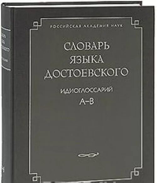 Язык и стиль писателя. Словарь Достоевского. Словари языка писателей. Автор словарь языка Достоевского. Словарь языка Достоевского ю.н. Караулов.