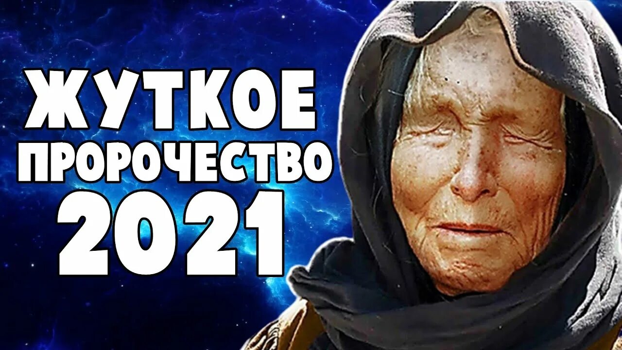 Пророчество 2021. Предсказания на 2022 для России картинки.