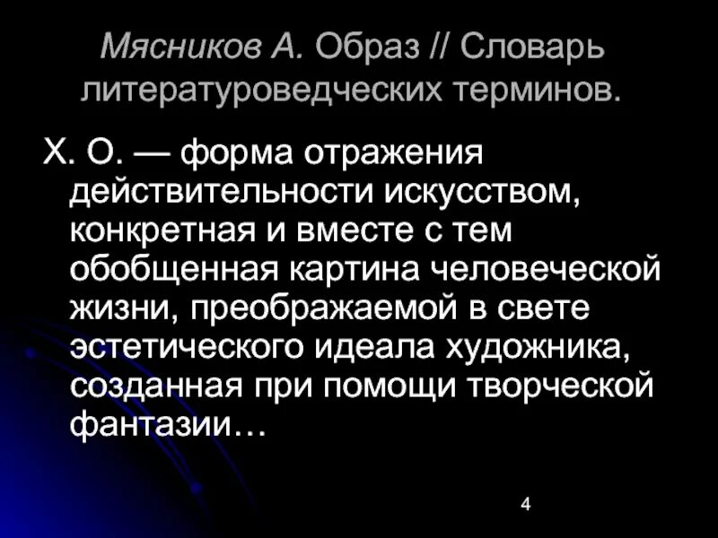Форма отражения воображения. Форма отражения действительности в искусстве. литературоведение термины. словарь образов. художественный образ это форма отражения.