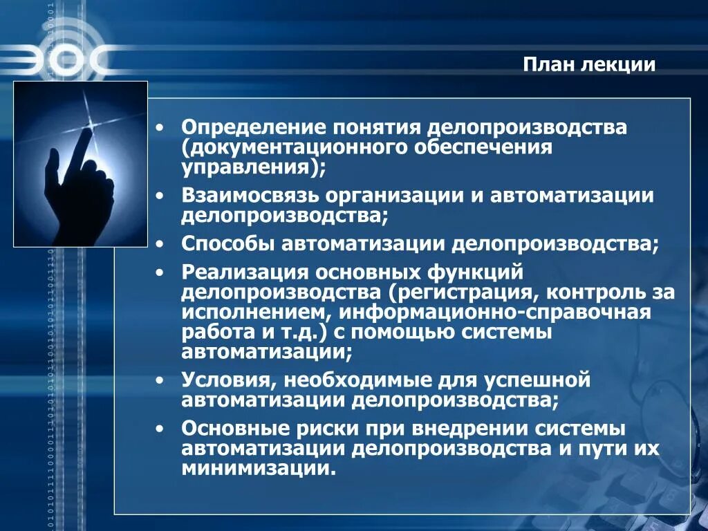 Организация документационного обеспечения управления. Понятие документационного обеспечения управления. Понятие документационного обеспечения управления делопроизводство. Основные функции делопроизводства.