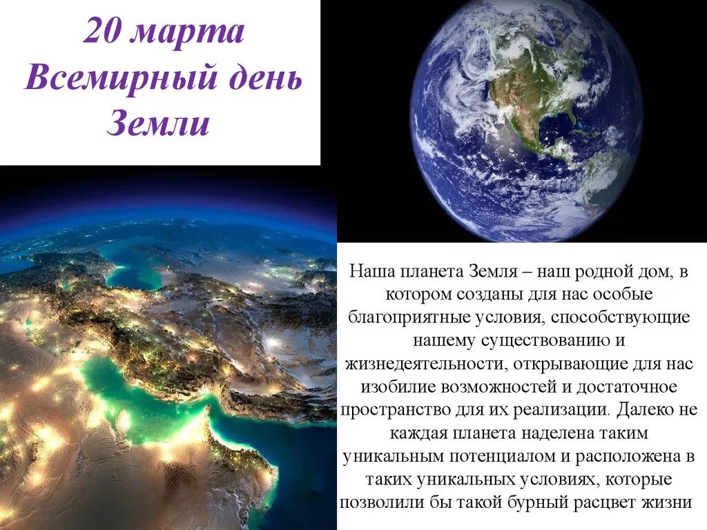 Информация о дне земли. День земли. Всемирный день земли. С днем земли поздравления.