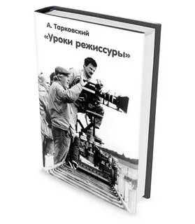 Режиссерские книги