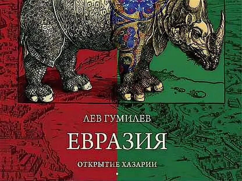 Тартарика. Этногенез и Биосфера земли Лев Гумилёв книга. Лев Гумилев полное собрание сочинений.