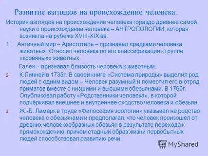 Развитие взглядов на человека